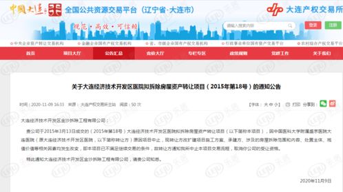 大连经济技术开发区医院拟拆除房屋资产转让项目中止分析