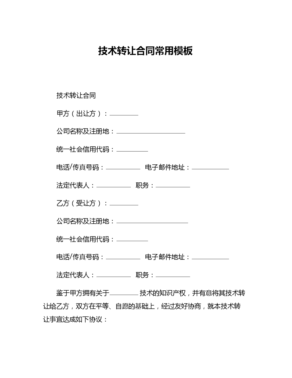 技术转让合同常用模板与核心要点解析